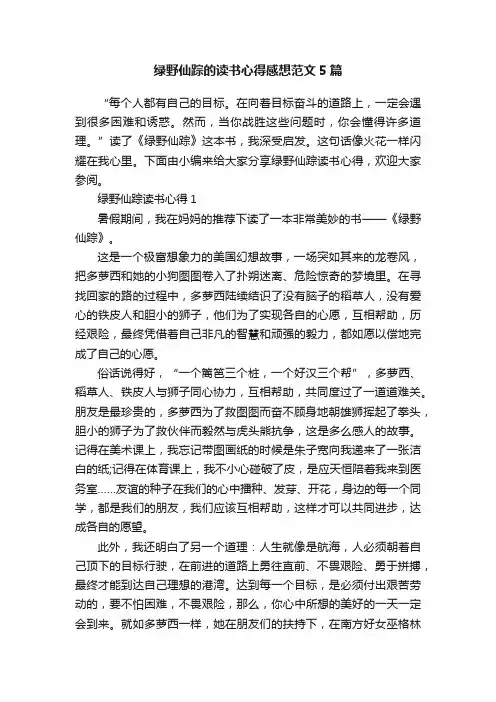 绿野仙踪的读书心得感想范文5篇