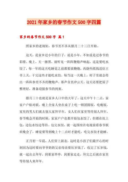 2021年家乡的春节作文500字四篇