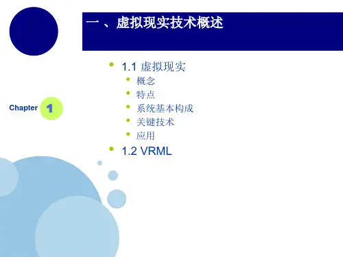虚拟现实vrml程序设计