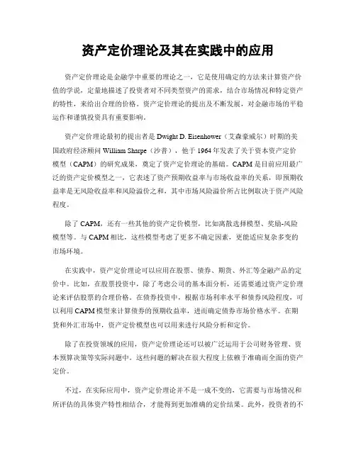 资产定价理论及其在实践中的应用