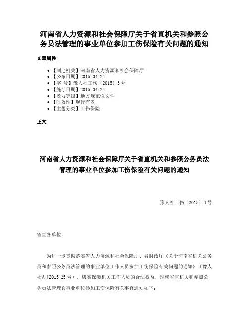 河南省人力资源和社会保障厅关于省直机关和参照公务员法管理的事业单位参加工伤保险有关问题的通知