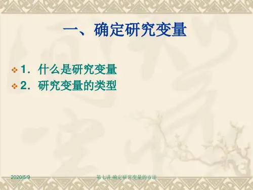 确定研究变量的方法