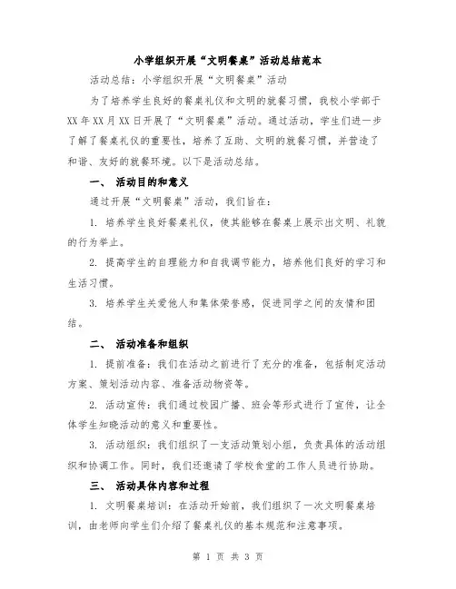 小学组织开展“文明餐桌”活动总结范本