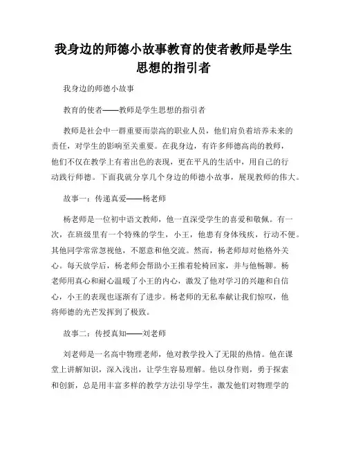 我身边的师德小故事教育的使者教师是学生思想的指引者