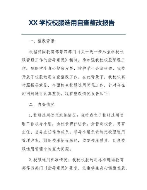 XX学校校服选用自查整改报告