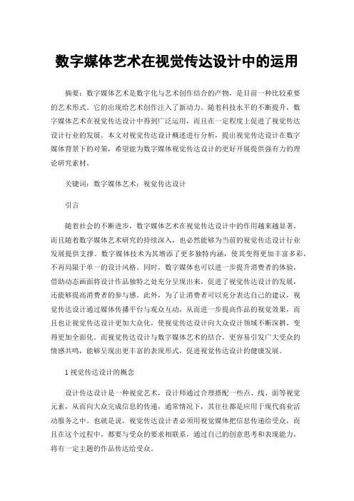 数字媒体艺术在视觉传达设计中的运用