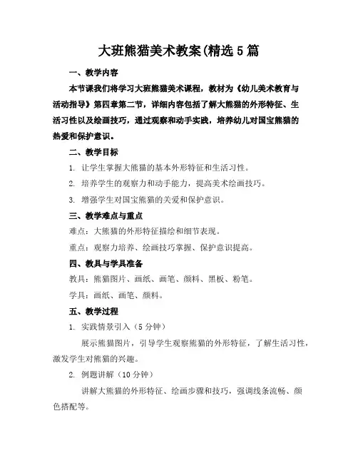 大班熊猫美术教案(精选5篇