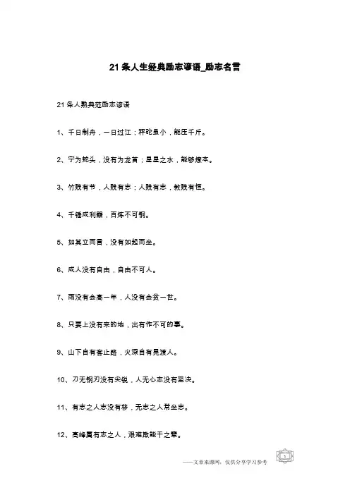 21条人生经典励志谚语_励志名言