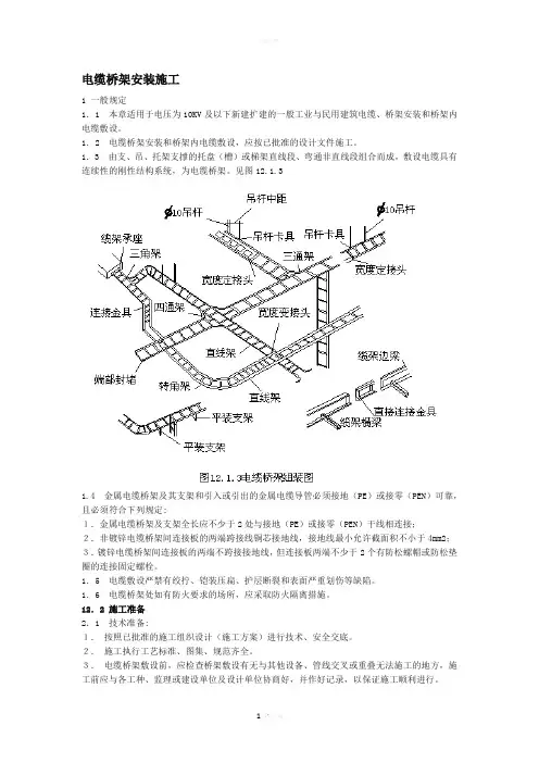 电缆桥架施工方案及质量验收标准