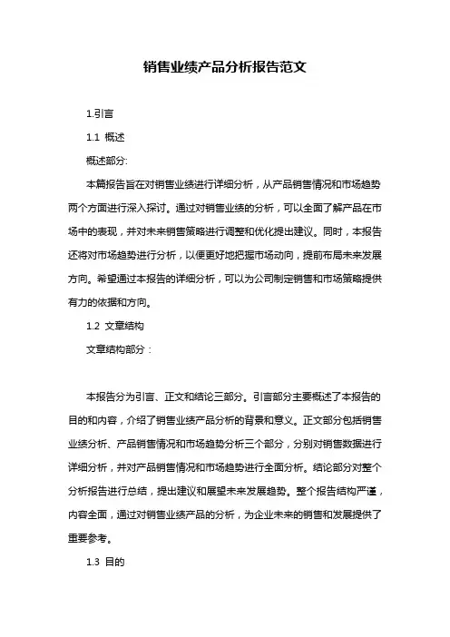 销售业绩产品分析报告范文