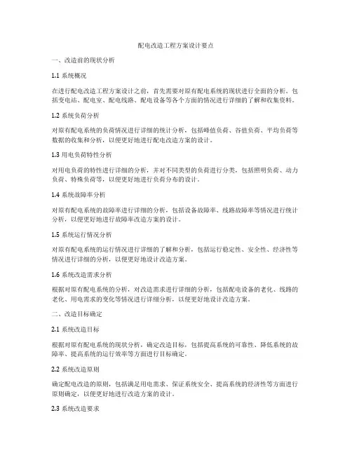 配电改造工程方案设计要点