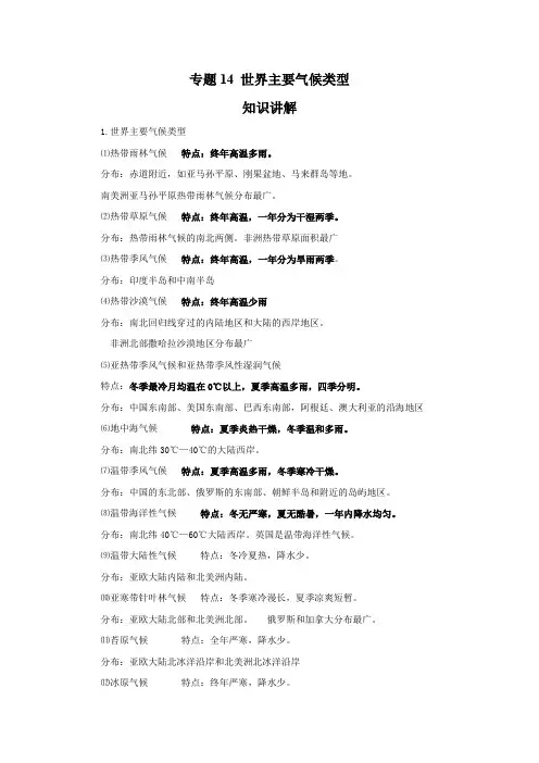 湘教版地理七年级上册  专题14 世界主要气候类型(解析版)