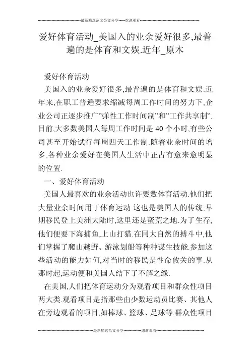 爱好体育活动_美国入的业余爱好很多,最普遍的是体育和文娱.近年_原木