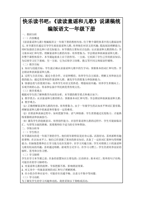 快乐读书吧：《读读童谣和儿歌》说课稿统编版语文一年级下册