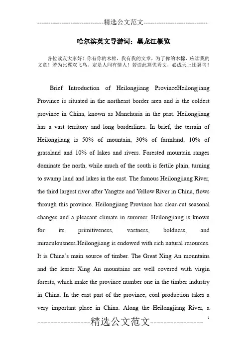 哈尔滨英文导游词：黑龙江概览