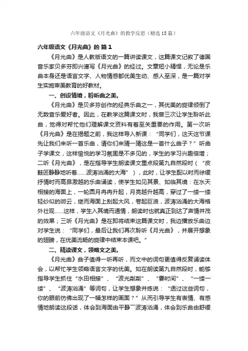 六年级语文《月光曲》的教学反思（精选15篇）