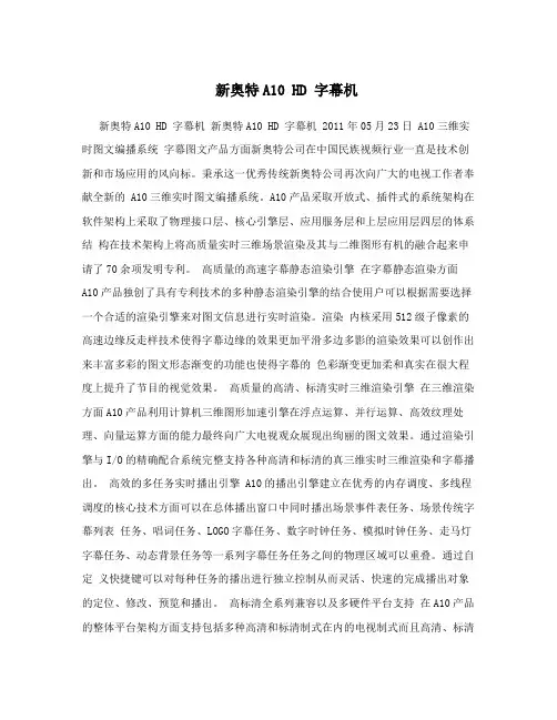 新奥特A10 HD 字幕机