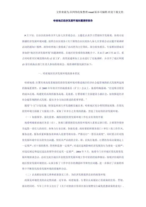 哈密地区经济发展环境问题调研报告