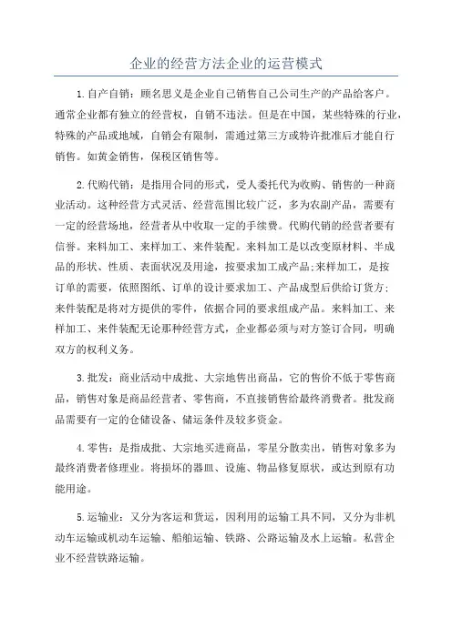企业的经营方法企业的运营模式