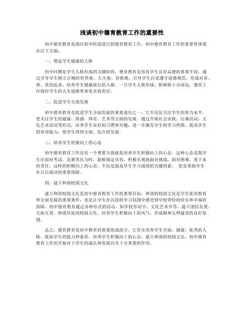 浅谈初中德育教育工作的重要性