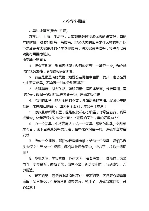 小学毕业赠言