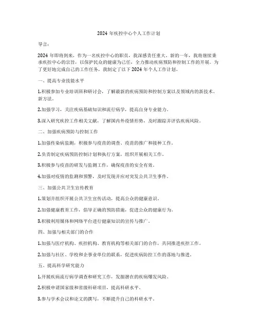 2024年疾控中心个人工作计划