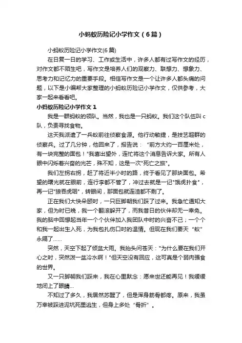 小蚂蚁历险记小学作文（6篇）