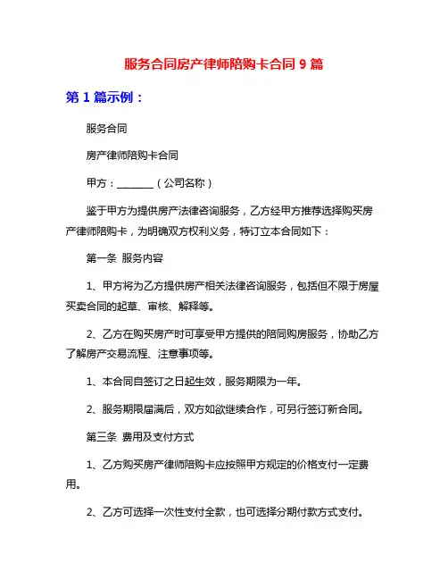 服务合同房产律师陪购卡合同9篇