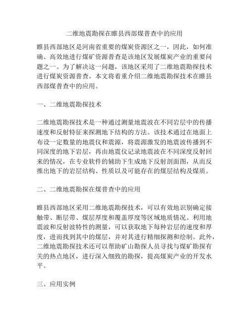 二维地震勘探在睢县西部煤普查中的应用