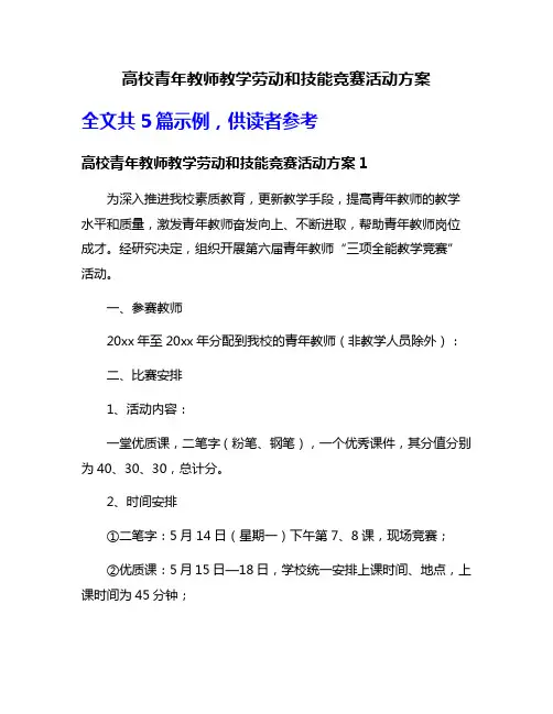 高校青年教师教学劳动和技能竞赛活动方案