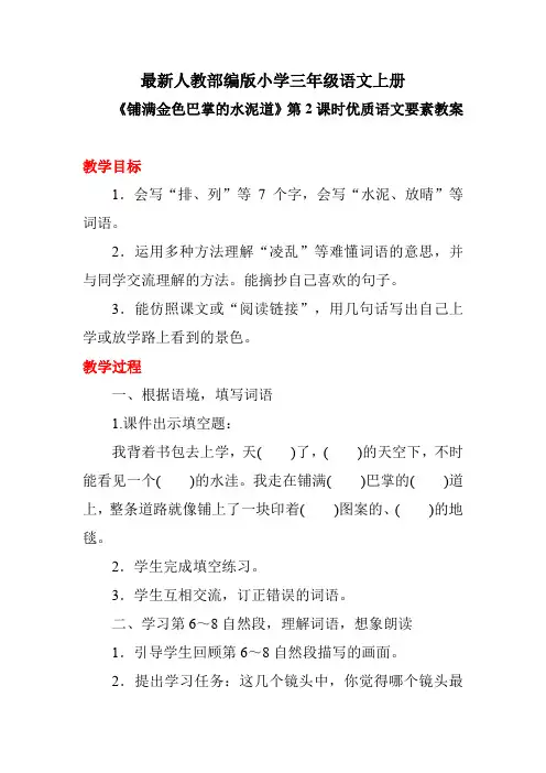 最新人教部编版小学三年级语文上册《铺满金色巴掌的水泥道》第2课时优质语文要素教案