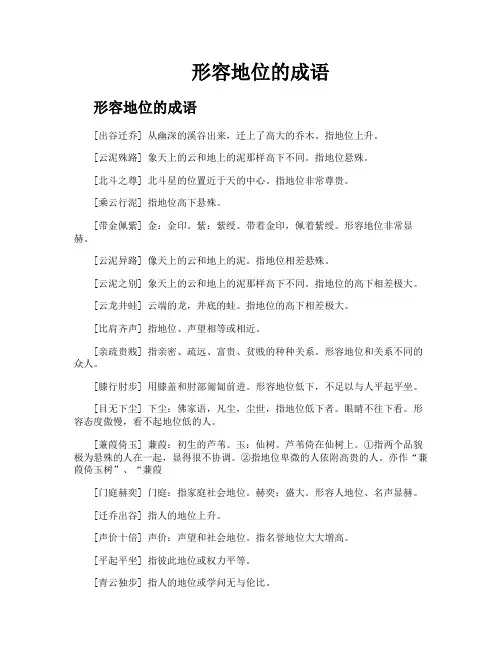 形容地位的成语