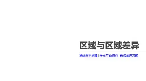 高考地理一轮复习 区域特征与区域差异