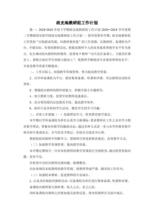 工作计划-政史地教研组工作计划 精品
