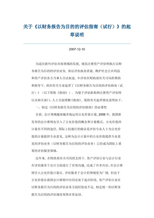 以财务报告为目的的评估指南(试行)》的起草说明