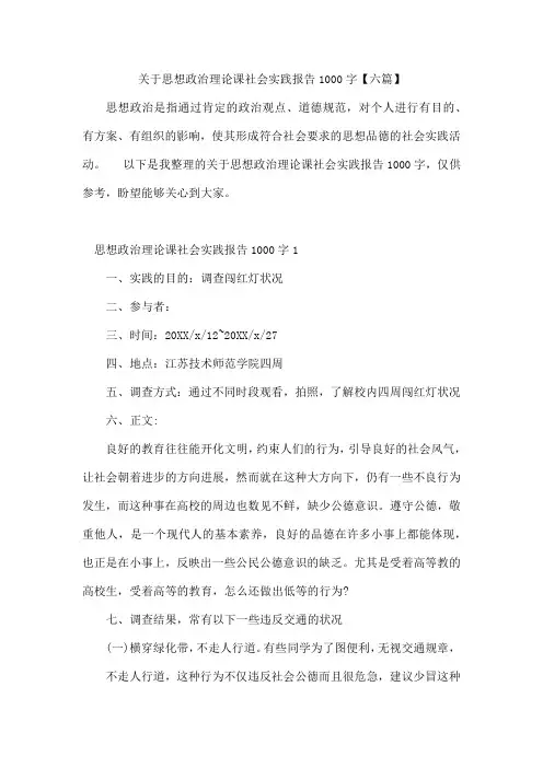 思想政治理论课社会实践报告1000字【六篇】