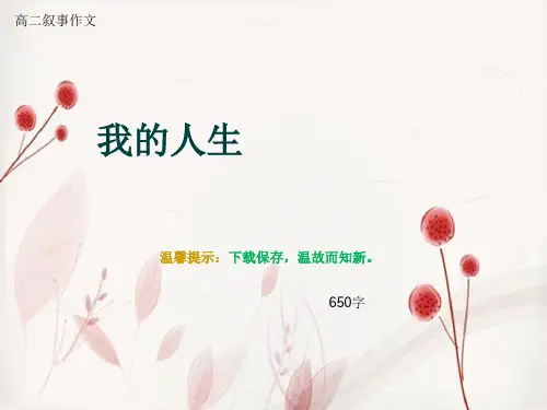 高二叙事作文《我的人生》650字
