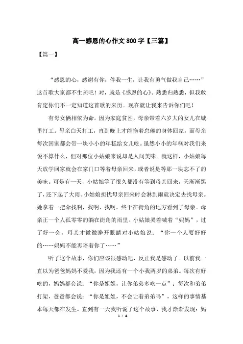 高一感恩的心作文800字【三篇】
