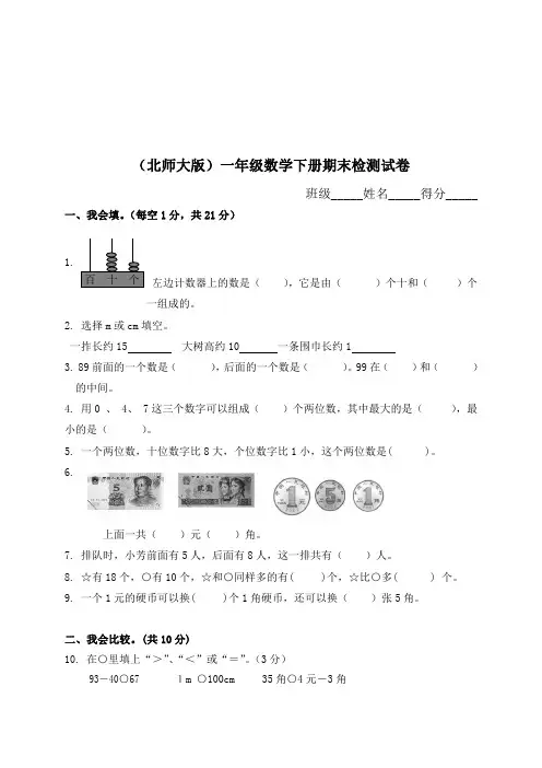 北师大版小学一年级下学期数学期末考试卷(试题).doc