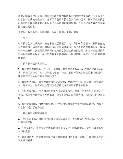 教育教学创新实践论文