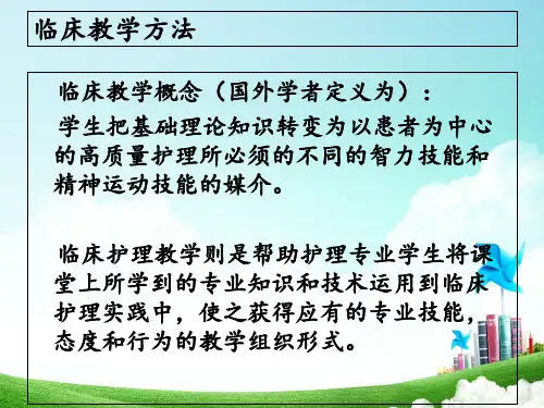 临床教学方法PPT课件