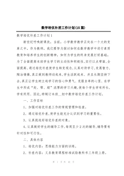 数学培优补差工作计划(15篇)