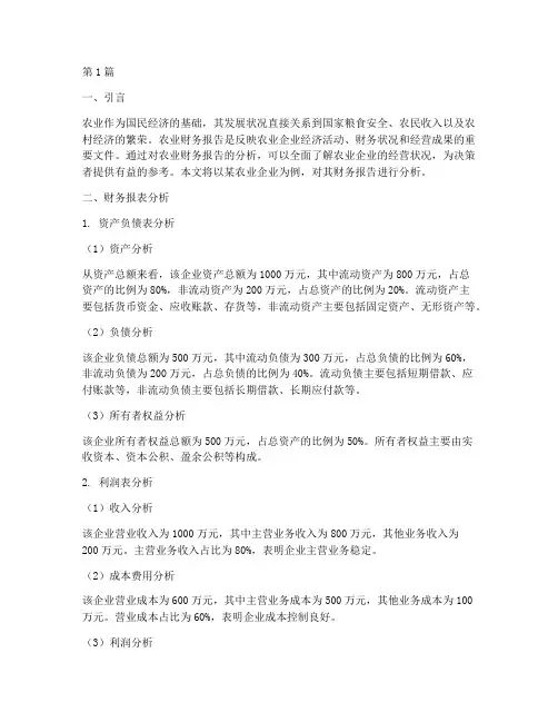 农业财务报告分析(3篇)