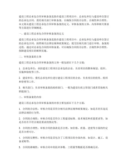 建设工程总承包合同审核备案