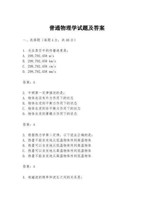 普通物理学试题及答案