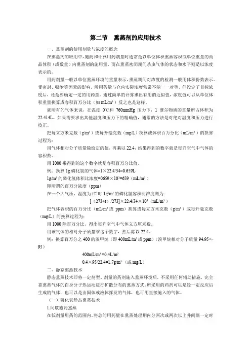 储粮害虫防治技术：熏蒸剂的应用技术