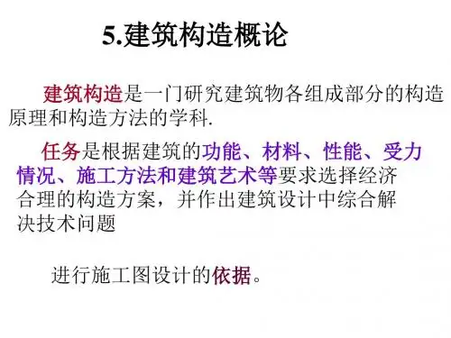 房屋建筑学课件——5、建筑构造概论