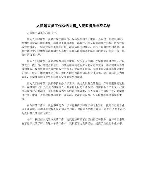 人民陪审员工作总结2篇_人民监督员年终总结