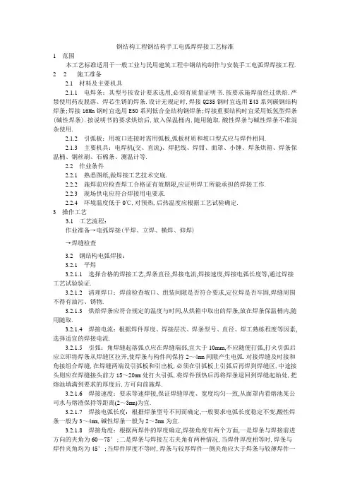 钢结构工程钢结构手工电弧焊焊接工艺标准工程文档范本
