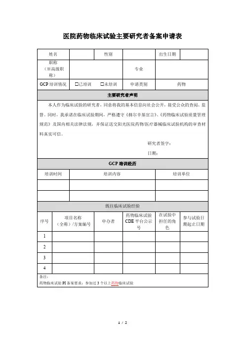 医院药物临床试验主要研究者备案申请表